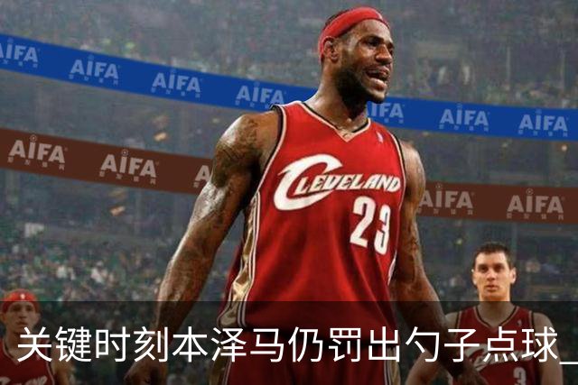 关键时刻本泽马仍罚出勺子点球 专家：这胆太大了