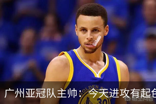 广州亚冠队主帅：今天进攻有起色 队员已进步很多