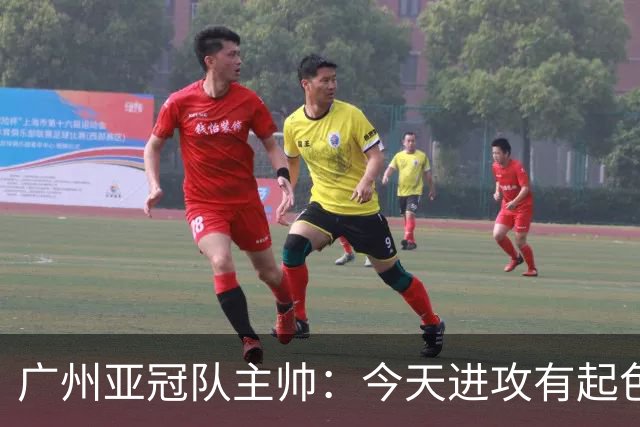 广州亚冠队主帅：今天进攻有起色 队员已进步很多