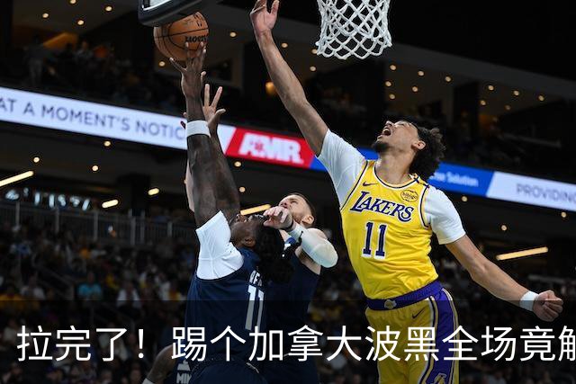 拉完了！踢个加拿大波黑全场竟解围71次 史上第四尴尬