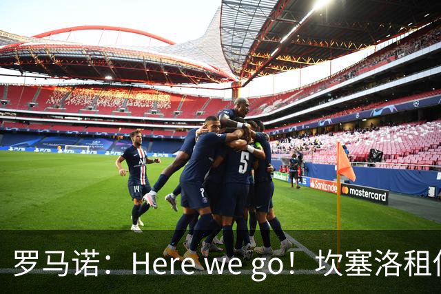 罗马诺：Here we go！坎塞洛租借加盟巴萨