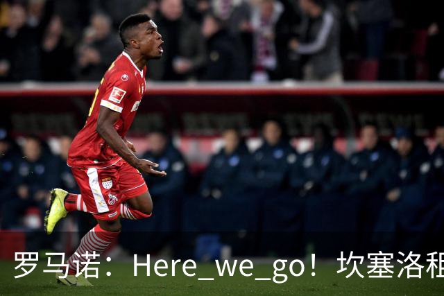罗马诺：Here we go！坎塞洛租借加盟巴萨
