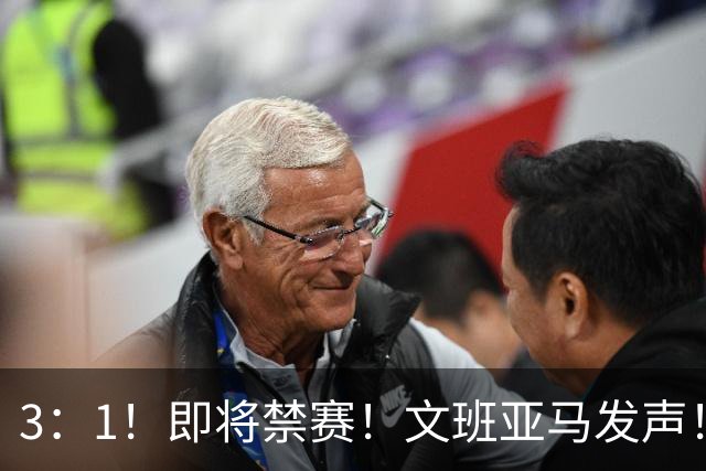 3：1！即将禁赛！文班亚马发声！必须追责…